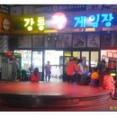 강릉짱게임장 이미지