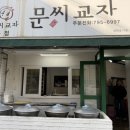 문씨교자본점 이미지
