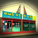 산내들펜션 - 양평군 세월나루터길 2-6 | 산내들펜션