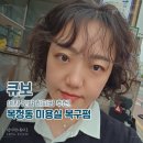 복정로 | 복구펌 가능한 복정동 미용실 큐보, 뿌리볼륨펌 단발 히피펌 후기