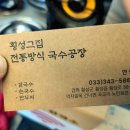 횡성그집전통방식국수공장 이미지