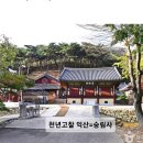 제142차 전라북도 익산=미륵사지/천년의 절^집 숭림사 이미지