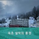 속초설악의풍경펜션 | 강원도속초펜션 속초 설악의 풍경 편안한 휴식을 위한 최적의 선택