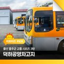 울산 울주군 교통 시리즈 3탄 덕하공영차고지
