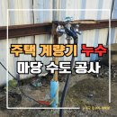 대신동 행정복지센터 대강당 | 대구 화원 주택 마당 부동전 계량기 누수 외부수도 교체 공사
