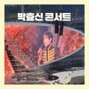 인천문학정보고등학교 | 2026년4월5일 박효신 콘서트/비오는날 낭만,주차,몇시간전에 가야하는지,날씨,후기
