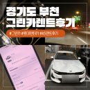 롯데렌트카 | 롯데렌터카 G CAR 그린카 렌트카 K5 렌트 후기