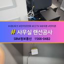 미래정보통신 | 랜공사 견적, 아직도 고민하세요? SBM정보통신 후기로 확인하는 압도적 퀄리티!