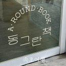 동그란책 이미지
