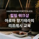 아로마테라피 이미지