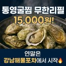 강남-062 | 광주첨단 연말회식·송년모임은 강남해물포차! 통영굴찜 무한리필 개시🔥