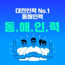 동해인력사무소 이미지