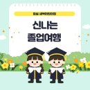 임실군민회관 | 🎓 임실 새싹어린이집 졸업여행 🎓