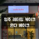 온다베이크 이미지