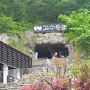 고수동굴 출구 이미지