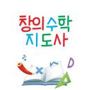 미래수정자교육원창의수학교습소 | 창의수학지도사 자격증 취득 후 다양하게 활동하고 싶다면