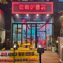 진빼이통닭
