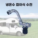 편리한캠핑 라이프! 캠핑카 카라반 싱크볼 전용 냉온수 수전 수도 액세서리 이미지