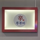 상무버들로40번길L | 광주 가족모임 맛집 | 유촌동 ‘신쭈꾸미 상무버들점’ 방문후기 | 아이들 놀 수 있는 공간이 있는 대형...