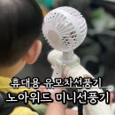 노아위드 유모차선풍기 가벼운 가성비 미니선풍기 추천 후기