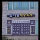 다올세무회계 - 수원시 권선구 금곡로102번길 30 | 다올세무회계