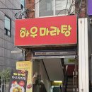 강남역 마라탕 추천, 다양한 재료와 무한 밥 제공 ‘하우마라탕’ 후기