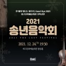 2021 송년음악회 이미지