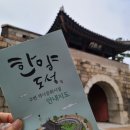 광희문 달빛로드 | <한양도성 남산구간 광희문~숭례문> 무료 해설 투어 (ft.스탬프) - 예약하기, 코스, 난이도, 준비물, etc