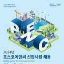 [포스코이앤씨] 2024년 신입사원 채용 (~3/11) 이미지