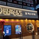 UR(오산시)-[내삼미로]-상-8 | [오산 수청동] 닭 특수부위를 맛볼 수 있는 "팔각도" 솔직 후기(w/웨이팅)