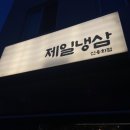 온양냉삼집 이미지