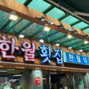 한월횟집 네이버블로그