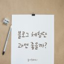왁싱샵 블로그 상위노출 월보장 99,000원
