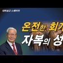 온전한 회개와 회복(느헤미야 9장~10장) 이미지