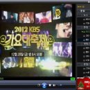 '2012 연말시상식' —가요대전＜2012 KBS 가요 대축제＞실시간 보고 싶다면... 이미지