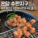주정차-23 | 수완지구맛집 직각목살 온담온겹살 후기 온담 수완지구점