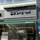 달리는커피(샌드위치) | 창원 북면 샐러드, 샌드위치 맛집 달리는 커피 후기