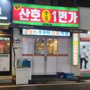 산호일번가숯불구이전문점