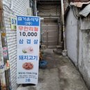 즐거운식당 | [제기동] 삼겹살,돼지갈비 무한리필에 소주무료? 즐거운 식당 후기