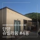 슈빌라움 | [단양]슈빌라움 라움4동 | 독채 펜션 7인 가족여행 내돈내산 리뷰