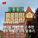 칭다오 여행 가볼만한 곳 맥주박물관 가격 및 보조배터리 위치 등 후기