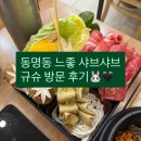 몽이집(본점) | 광주 동명동 샤브샤브 맛집 | 규슈 동명본점 방문 후기