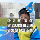한마음어린이집 | [아기랑 일상] 만 20개월 아기의 첫번째 어린이집 소풍 후기!