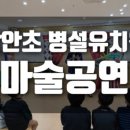 장안초등학교병설유치원 | [공유] 부산 장안초 병설유치원 마술공연 후기