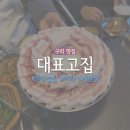 국가대표김치찜 | 국가대표가 만든 고깃집, 구리 생삼겹살 맛집 ‘대표고집’ 내돈내산 솔직후기 (메뉴/가격 총정리...