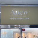 에이뉴(ANEW)