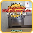 원주 직배수 로봇청소기장 맞춤리폼 시공후기