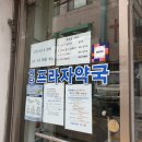 원당프라자약국