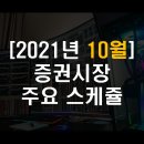 지엘홀딩스(GL Holdings) | [2021년 10월] 증권시장 주요 스케쥴