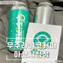 우주라이크아산